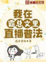 我在霸總文裡直播普法