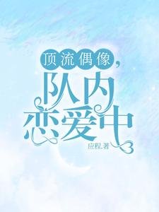 黑料偶像背锅多年后重生了/顶流偶像，队内恋爱中